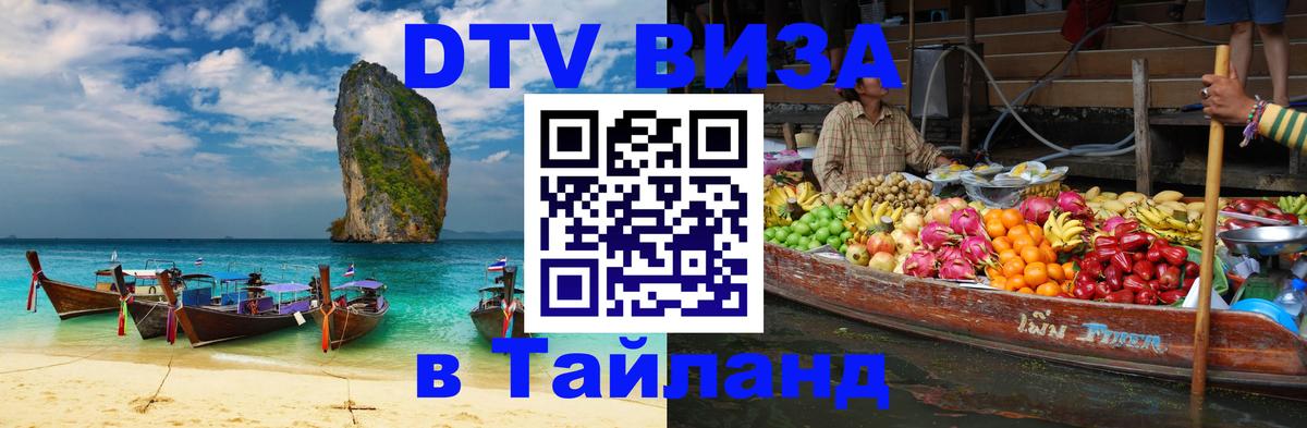 ДТВ VISA Тайланд для фрилансеров Шахты 