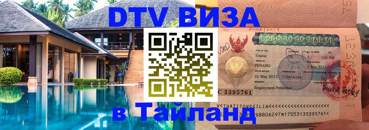 DTV (ДТВ) visa Таиланд Шахты 